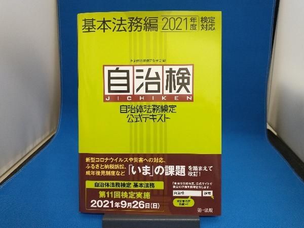 自治体法務検定公式テキスト  基本法務編　平成２６年度検定対 /第一法規出版/自治体法務検定委員会（単行本） 自治体法務検定公式テキスト 政策法務編 2025年度検定対応