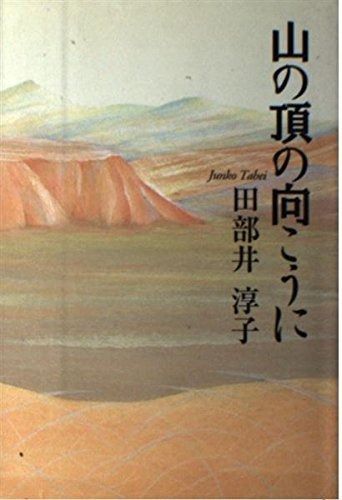 最安値，大人気 山の頂の向こうに その他