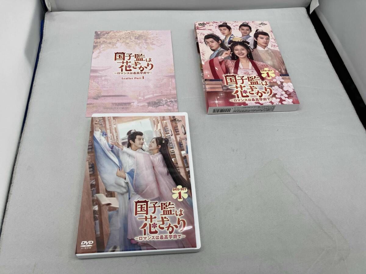 DVD 国子監は花ざかり ~ロマンスは最高学府で~ DVD-SET1(内容品