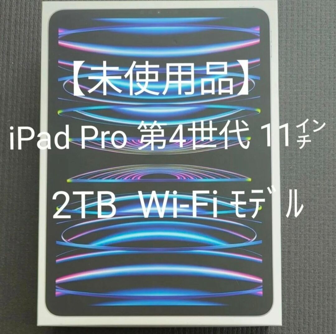 【新品未使用】iPadPro 11インチ 第4世代 WiFi 2TB シルバー M2