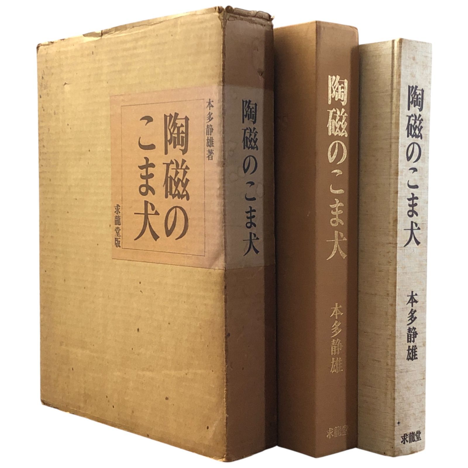 陶磁のこま犬 本多静雄 求龍堂 昭和51年4月1日 陶芸 工芸 郷土文化 犬像 焼き物 写真集 求龍堂 狛犬 古美術 作品集 ffOSIa5ynm1