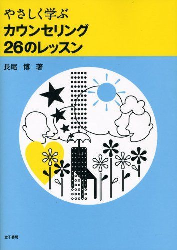 やさしく学ぶカウンセリング26のレッスン