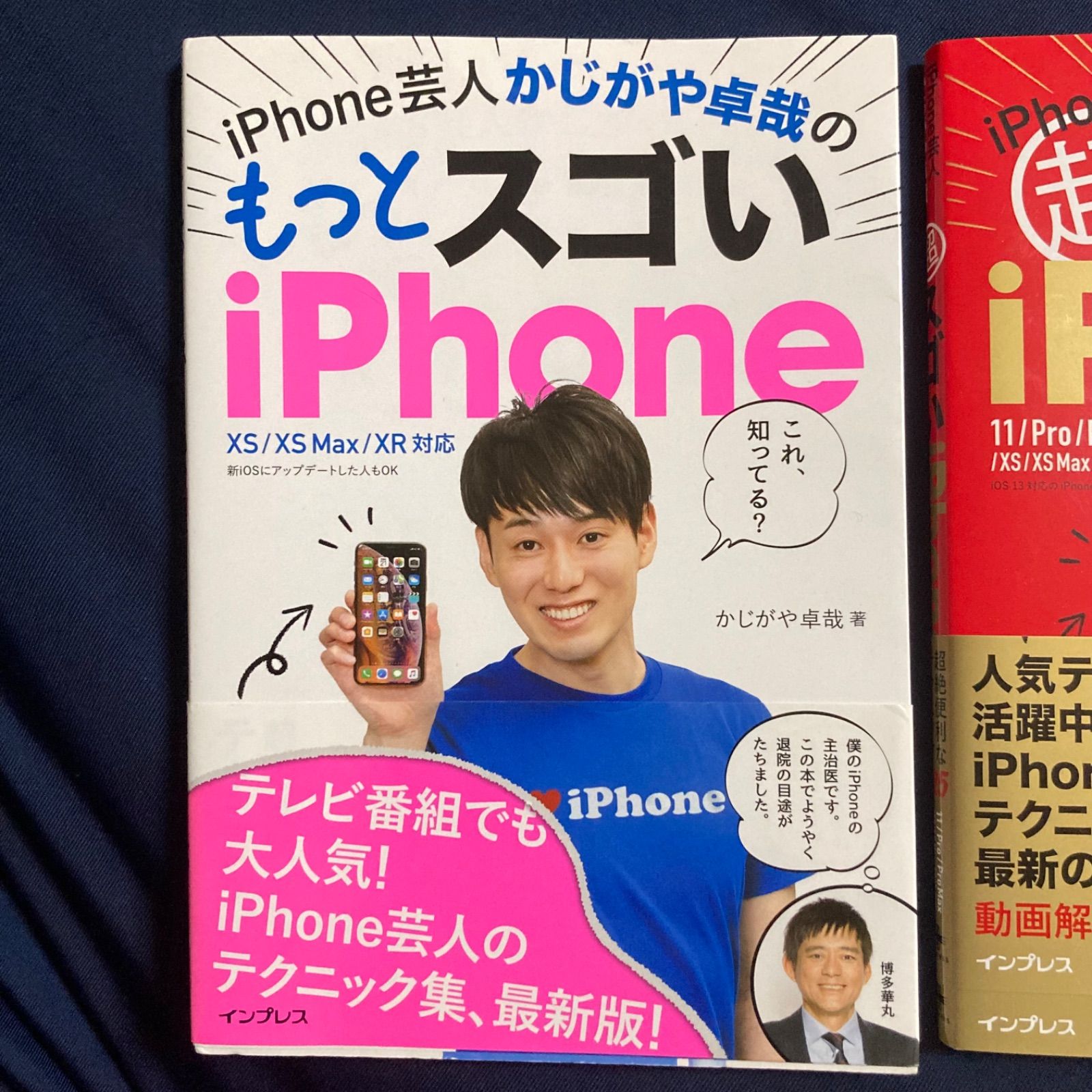 iPhone芸人かじがや卓哉のもっとスゴいiPhone 超絶便利なテクニック1 