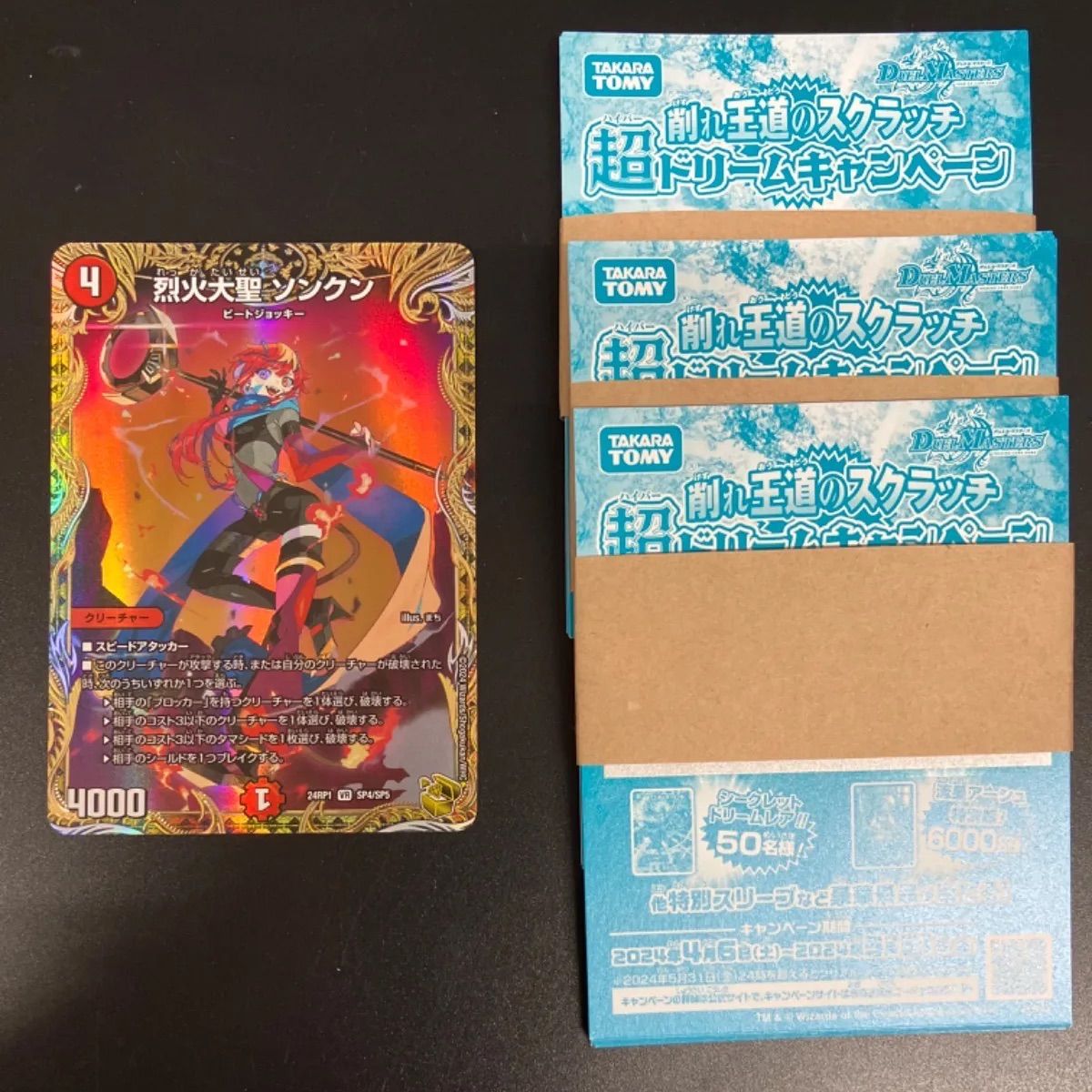 【金トレジャー】デュエルマスターズ DM24RP1 SP4/SP5 烈火大聖 ソンクン【おまけ付き】 スクラッチキャンペーン　36枚