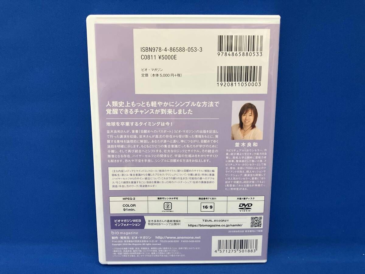 並木良和メルマガ「目醒めへのパスポート」 Amazon.co.jp: 並木良和 目醒めへのパスポート出版記念講演 [DVD