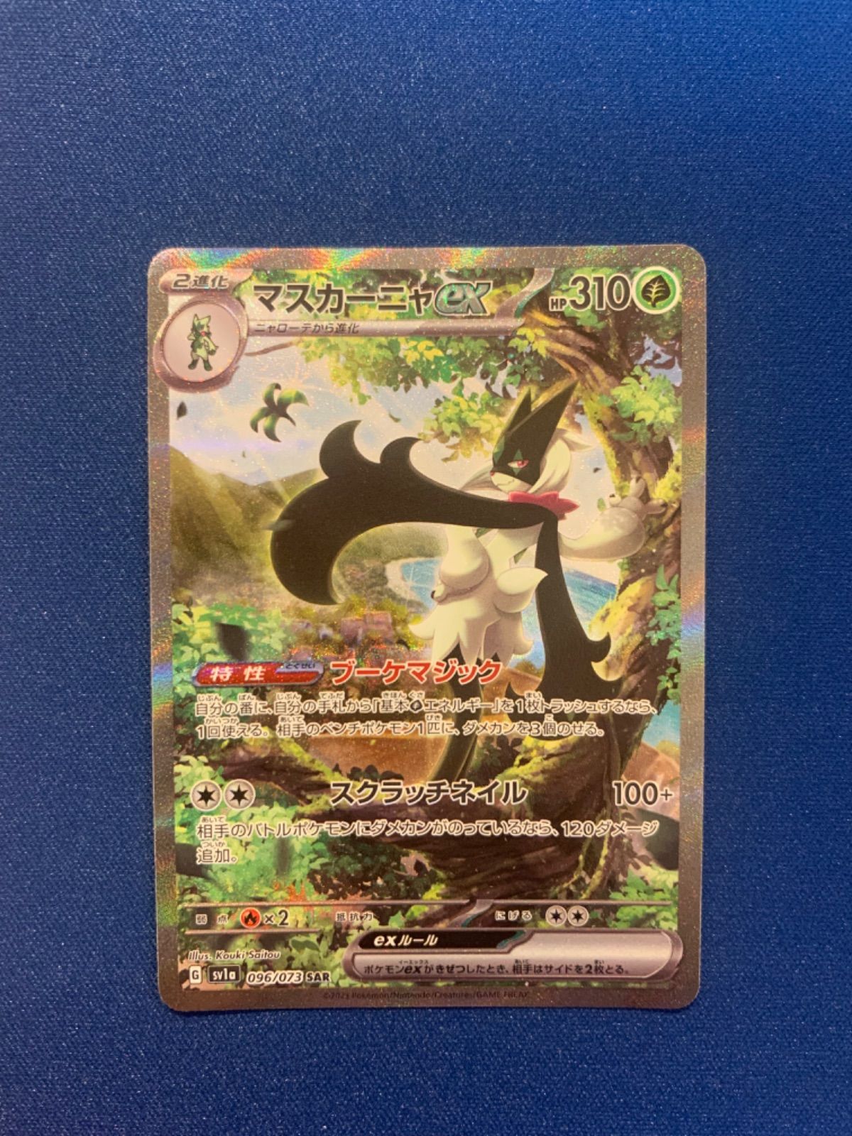ポケモンカード マスカーニャex sar 096/073 sv1a トリプレット