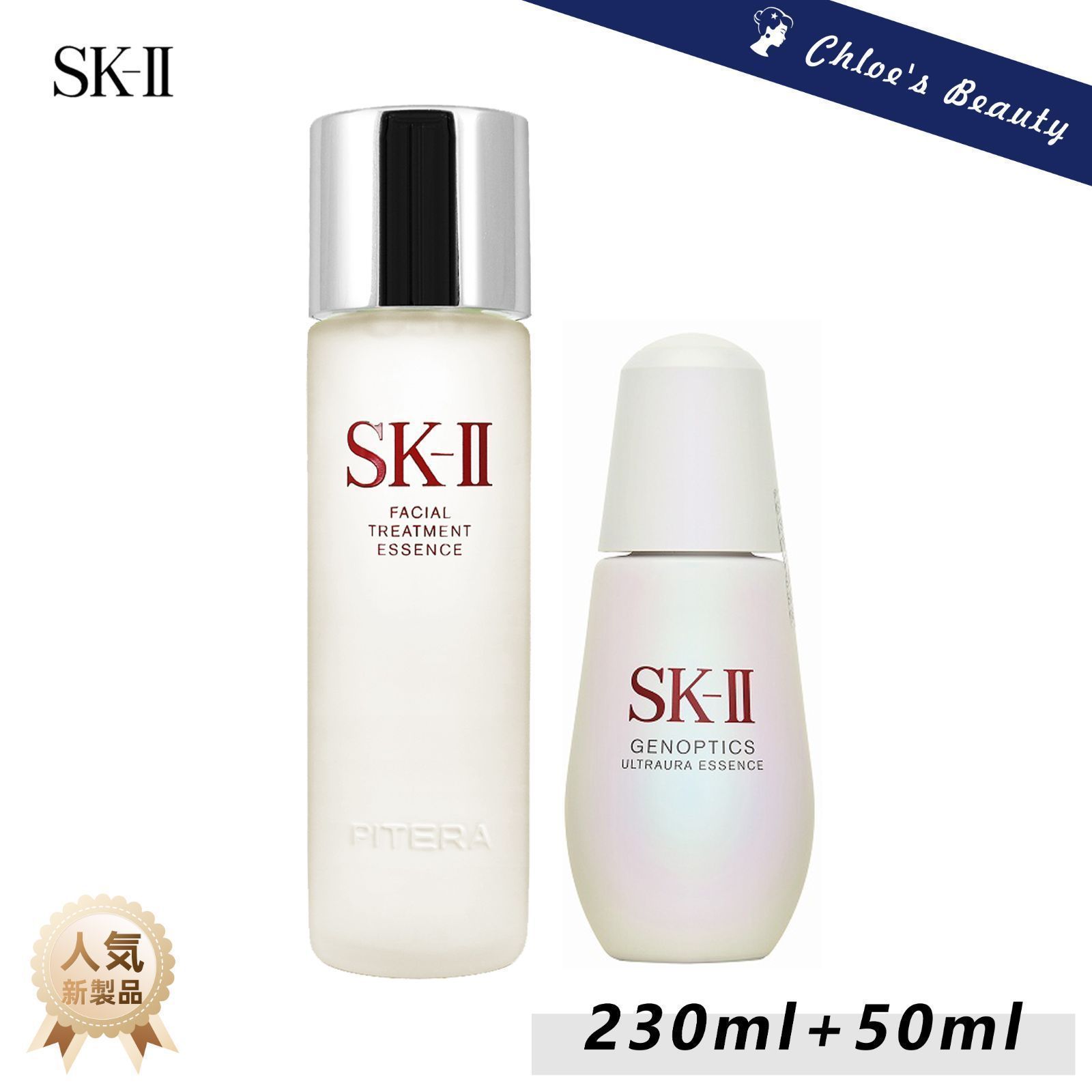 【期間限定販売】SK-IISK2化粧水美容液2本セット