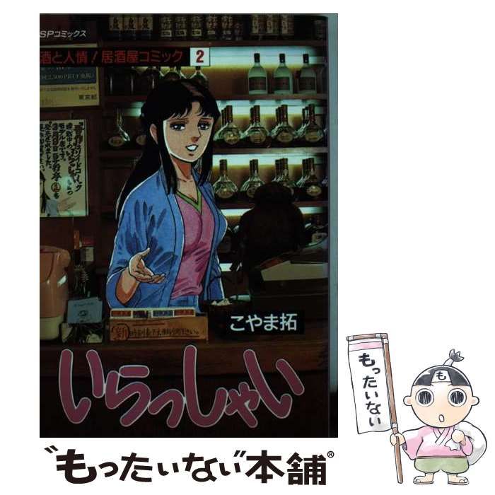 【中古】 いらっしゃい ２/リイド社/こやま拓 中古】 いらっしゃい 2 （SPコミックス） / こやま 拓 / リイド