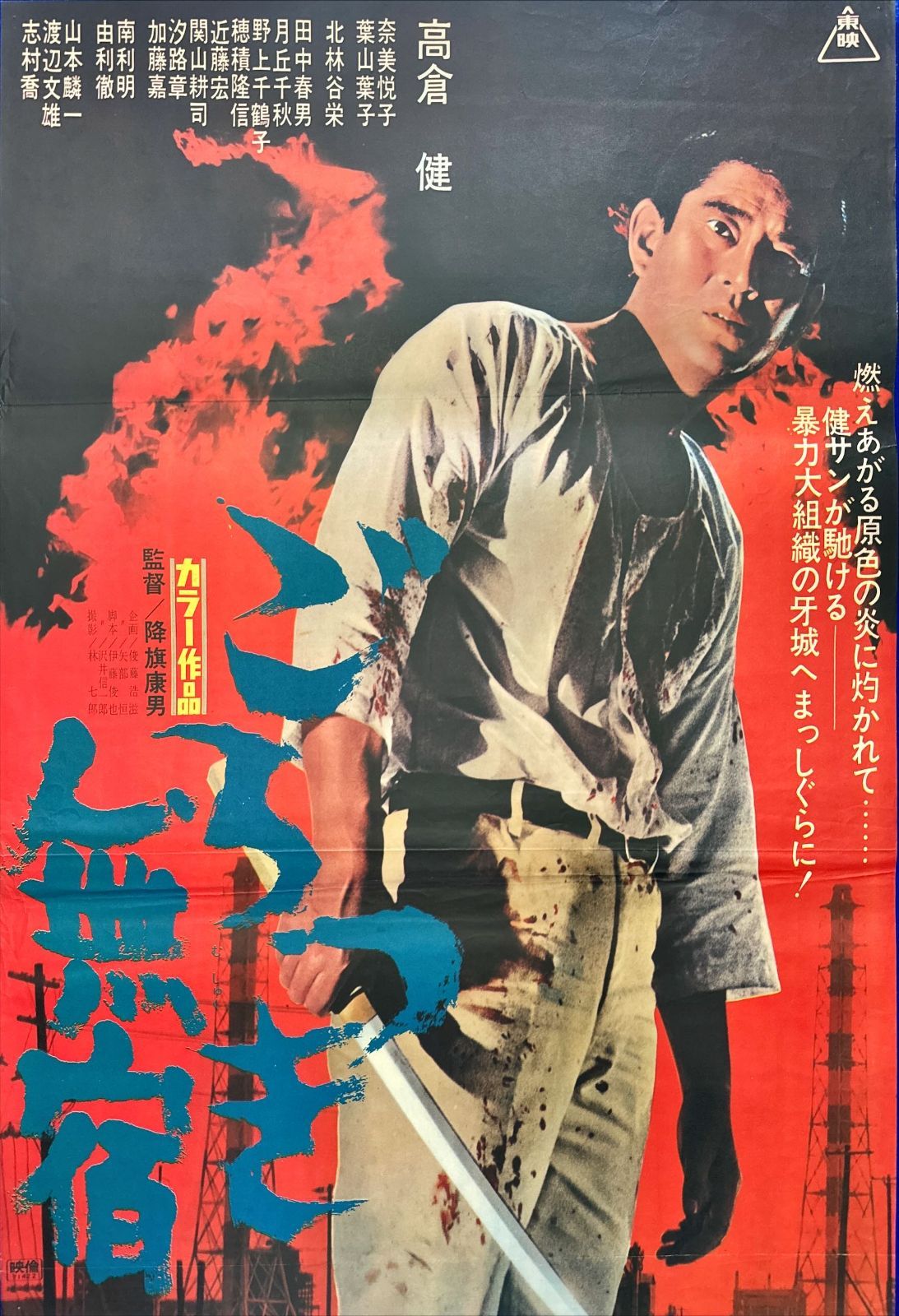 情報が満載。 pq ごろつき無宿 映画オリジナルB2判ポスター pq05651 【本物保障】