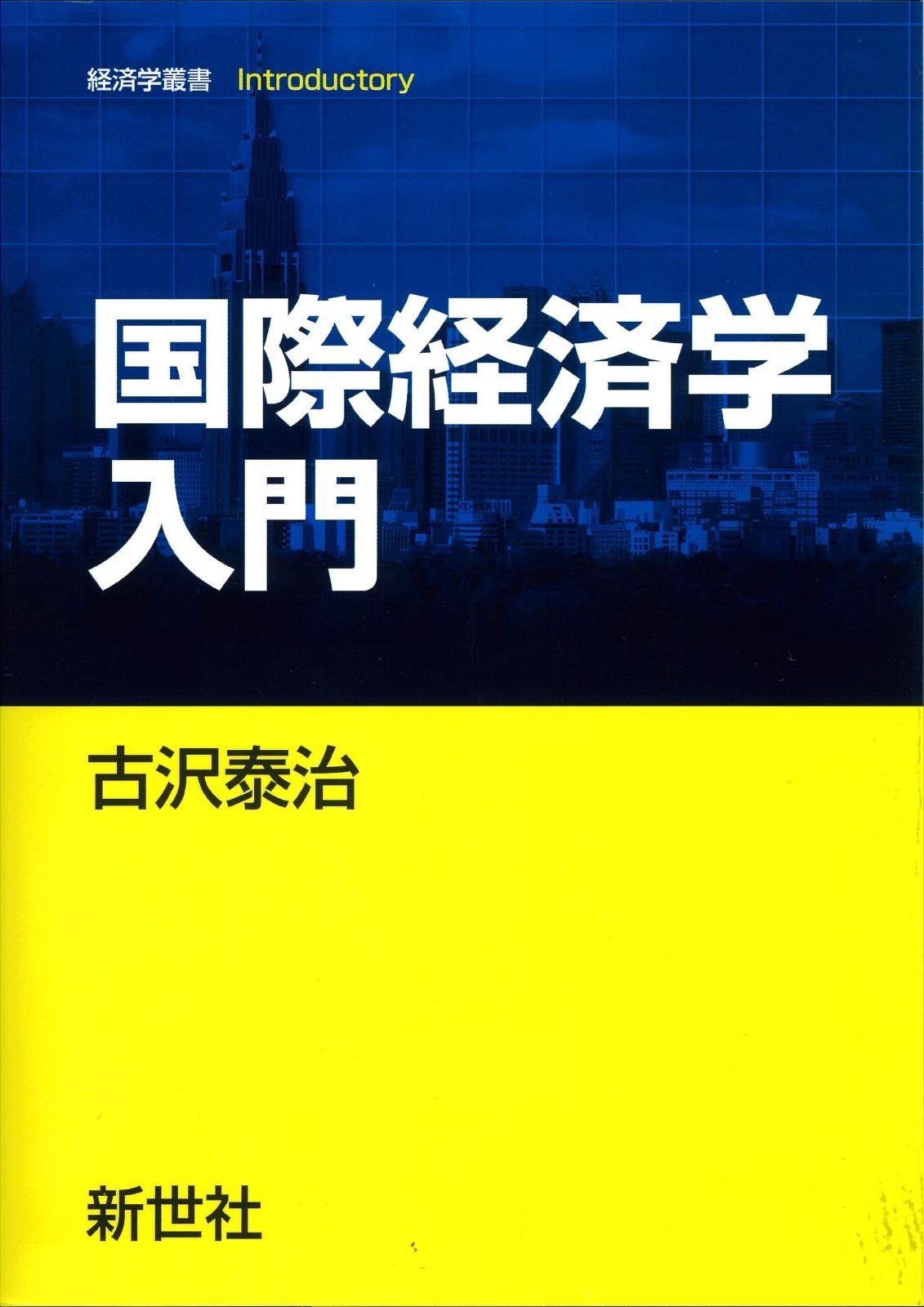 国際経済学入門 (経済学叢書Introductory) 国際経済学入門 (経済学叢書Introductory) | (経済学叢書Introductory 通販 （第２