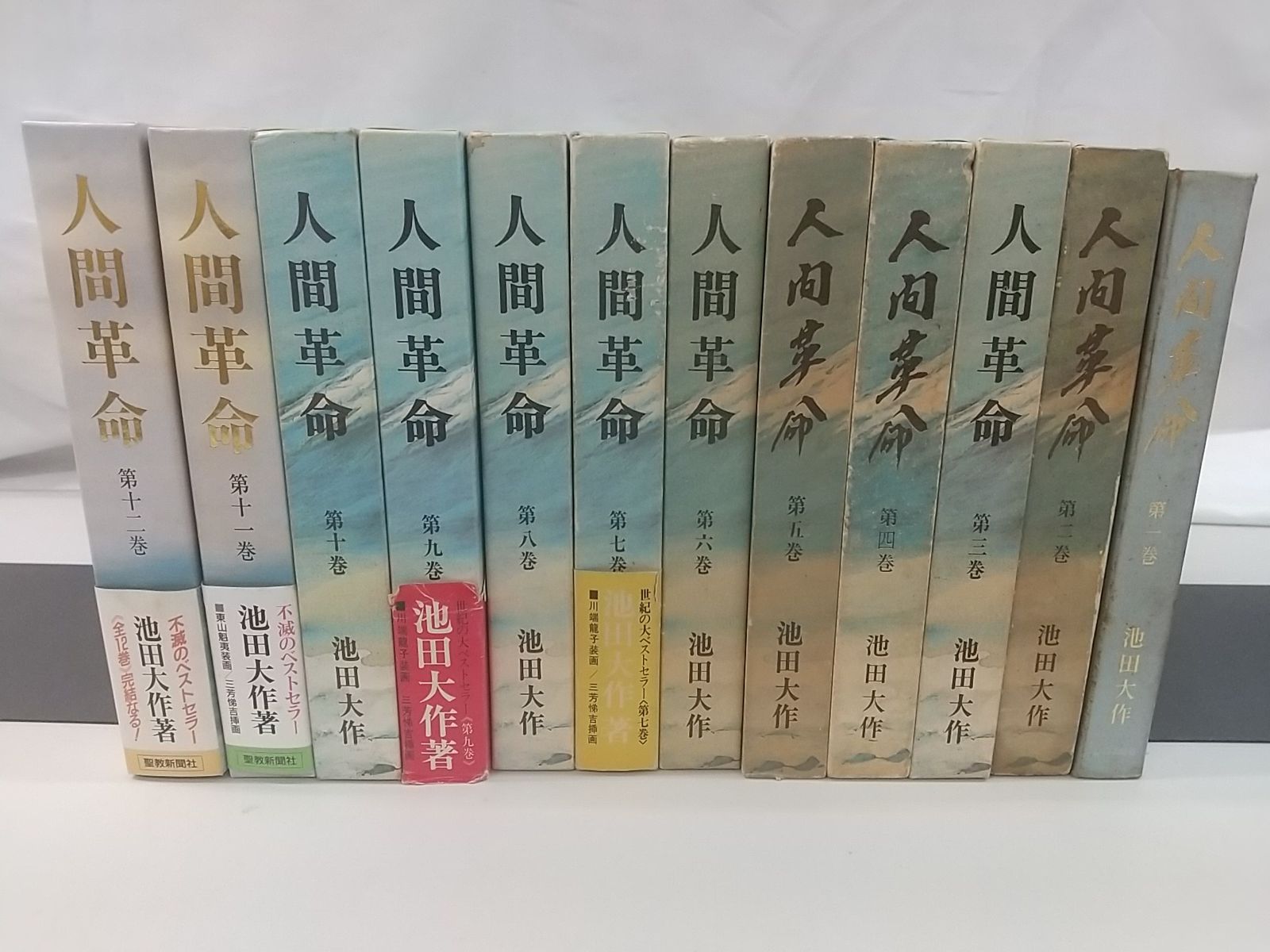 人間革命 計12巻セット 池田大作 聖教新聞社 創価学会 2509-Sat-77