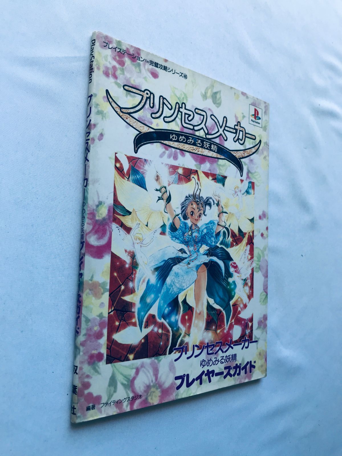 プリンセスメーカー ゆめみる妖精 PS プレイヤーズガイド 攻略本 初版