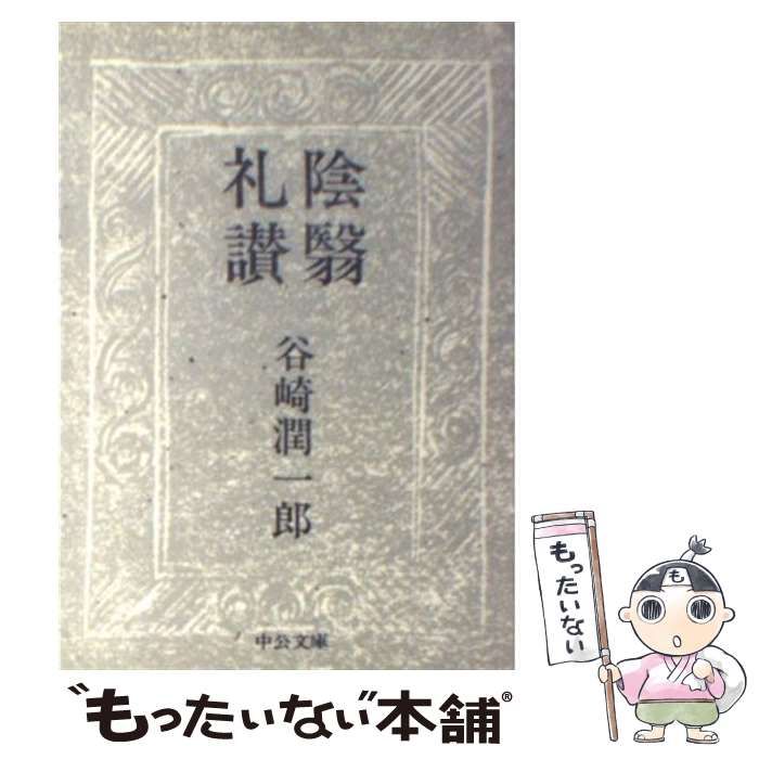 中古】 陰翳礼讃 改版 (中公文庫) / 谷崎潤一郎 / 中央公論社 - メルカリ