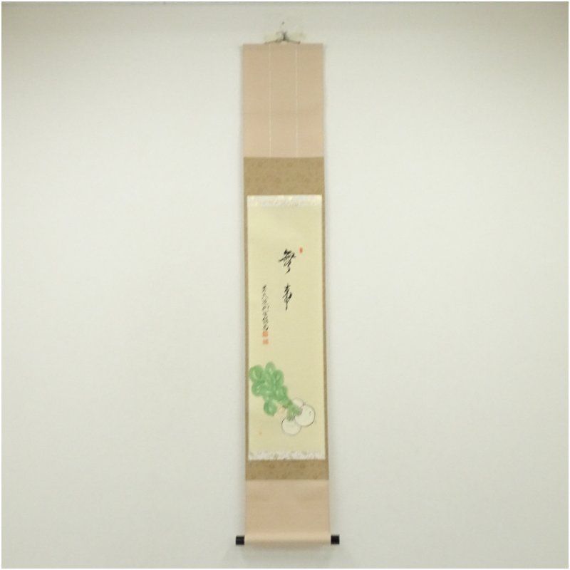 前大徳 橋本紹尚筆 無事 晶子筆 蕪画賛 肉筆紙本掛軸 共箱 掛け軸 床の間 書 おしゃれ 絵画 表具 芸術 茶道 年中掛け インテリア 茶掛 掛物 和室 12月 冬