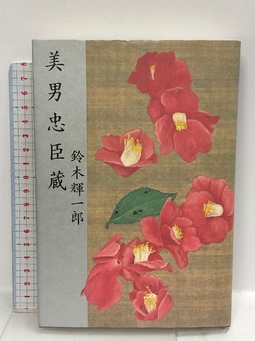 【中古】 美男忠臣蔵/講談社/鈴木輝一郎 Amazon.co.jp: 美男忠臣蔵 : 鈴木 輝一郎: 本