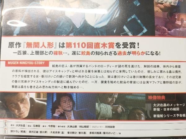 新宿鮫 無間人形 舘ひろし 草刈正雄 久松史奈 - メルカリ