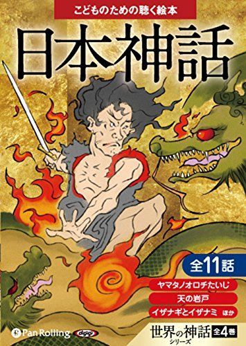 日本神話 (こどものための聴く絵本)