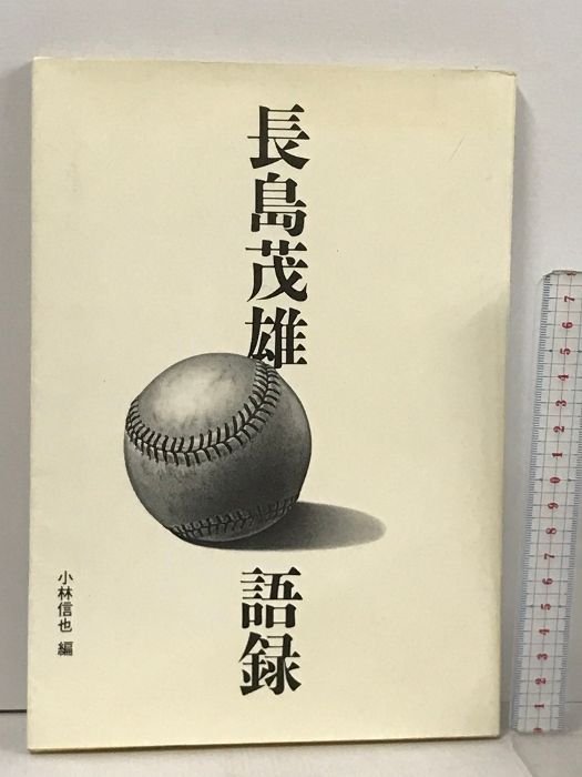 長島茂雄語録 長島茂雄語録 | 長島 茂雄, 小林 信也 |本 | 通販 | Amazon