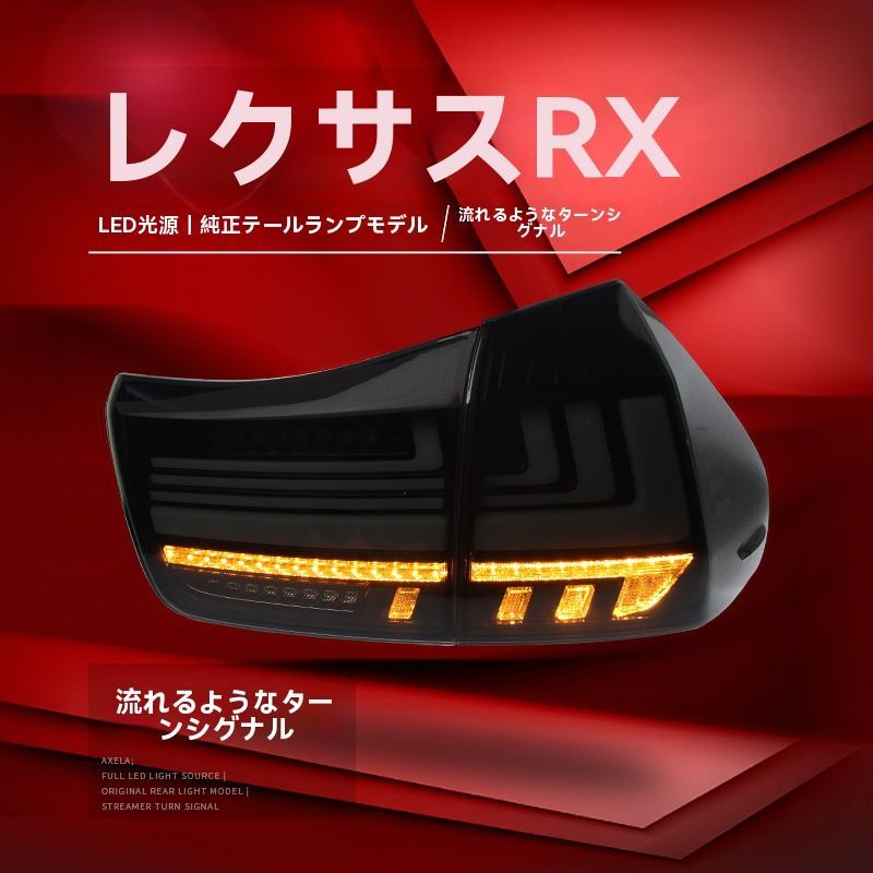 レクサスRX300 350対応 LEDテールランプ 流れるウィンカー搭載 左右セット 高輝度デザイン FFCRYSTALESIA_COM