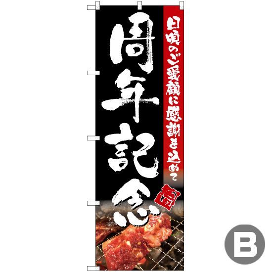 のぼり旗 周年記念 (写真入り)【受注生産品】 - メルカリ