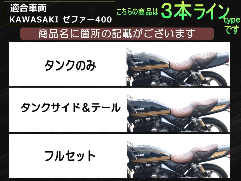 ゼファー400 ステッカー (タンク＆テール) 3本ライン (マットクローム) タイガーライン ZEPHYR400用 ZEPHYR 車種専用 タイガー タンク＆テールステッカー タンク＆テールデカール ラインステッカー