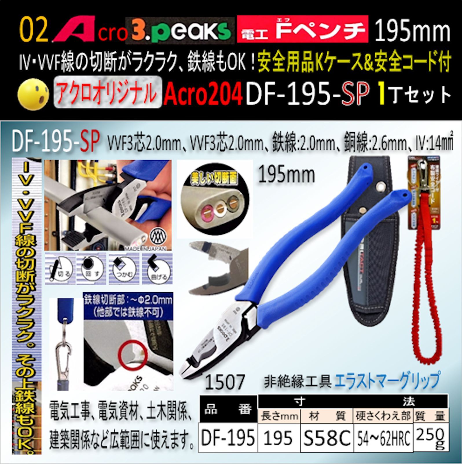 Acro204-3P電工FペンチDF-195安全用品Kケース&安全コード付 - アクロ