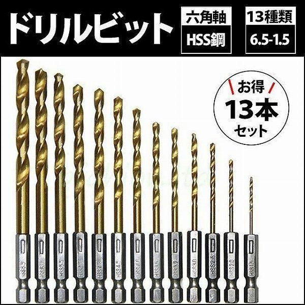 メルカリShops - 六角軸 ドリルビット ドリル刃 1.5mm-6.5mm 13本セット