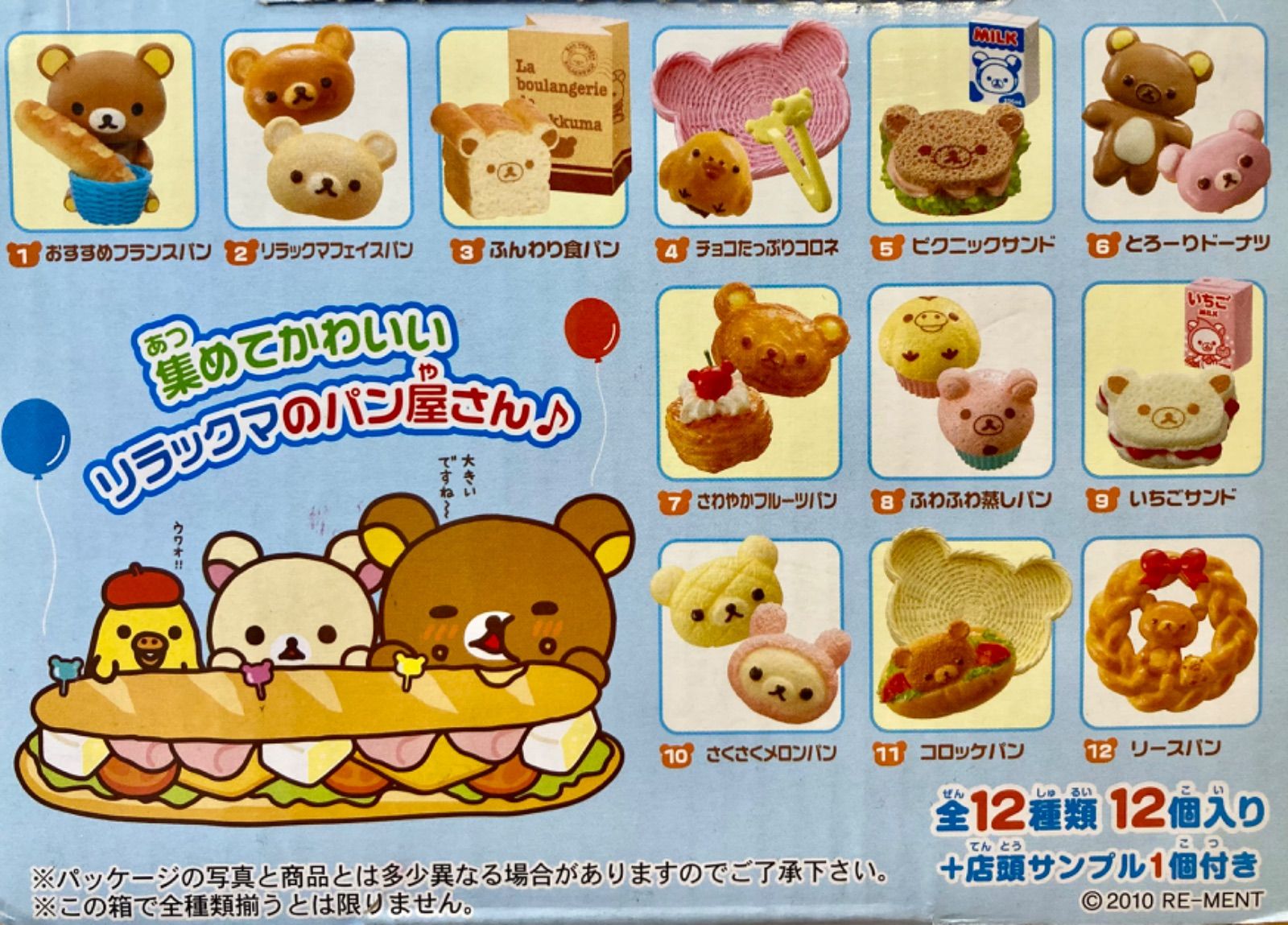 リラックマ　ほんわかパン屋さん 11種類 リラックマグッズ 12種類12個入 ほんわかパン屋さん｜トレファク