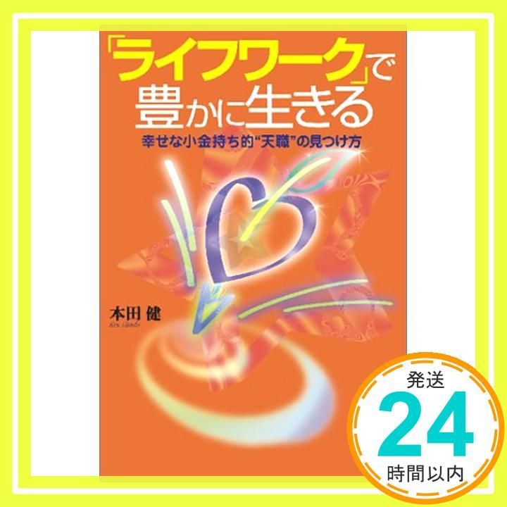 ライフワーク で豊かに生きる ― 幸せな小金持ち的 天職”の見つけ方 単行本 Nov 22 2002 本田 健_03