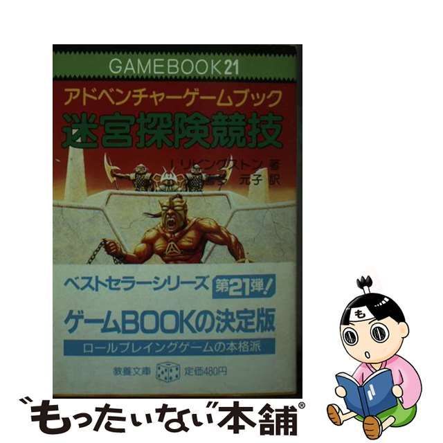 中古】 迷宮探険競技 アドベンチャーゲームブック (現代教養文庫