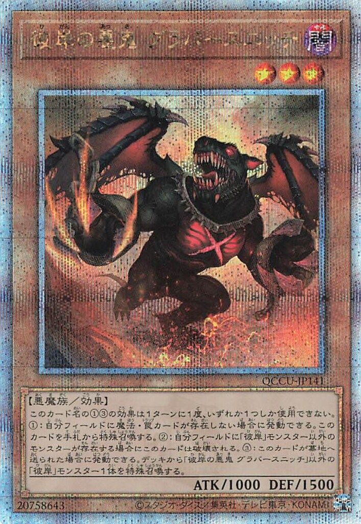 コナミ モンスター【闇】 QCCU-JP141 彼岸の悪鬼 グラバー