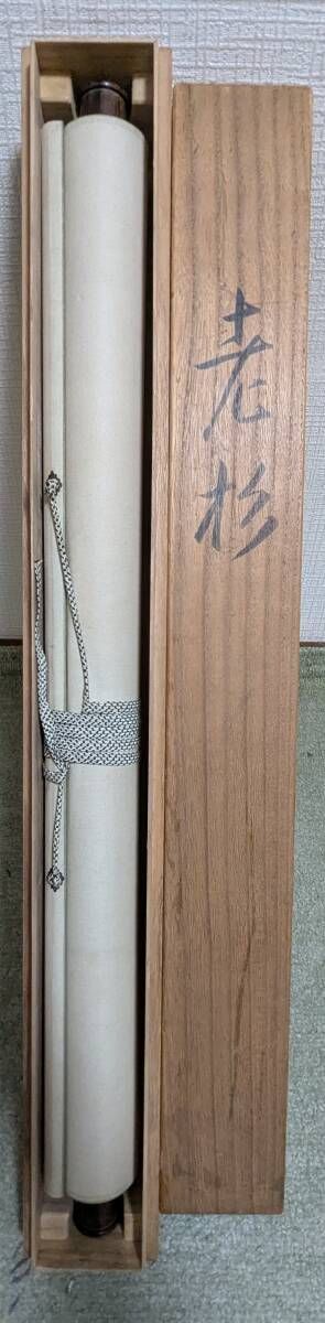 祖父の宝 時代の掛軸 書道筆保証 日本 中国美术品X1099C16-9 祖父