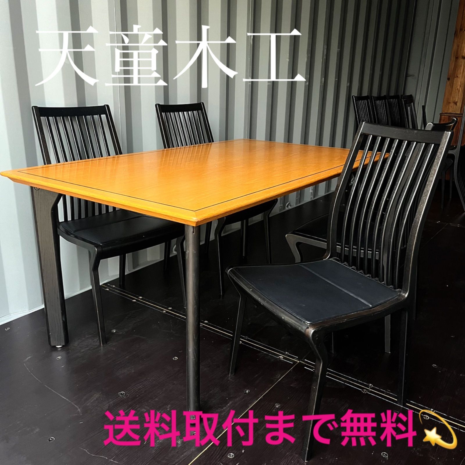 取付無料!天童木工 北欧モダン風スタイリッシュダイニングテーブル&チェア4脚 取付無料!天童木工 北欧モダン風スタイリッシュダイニング