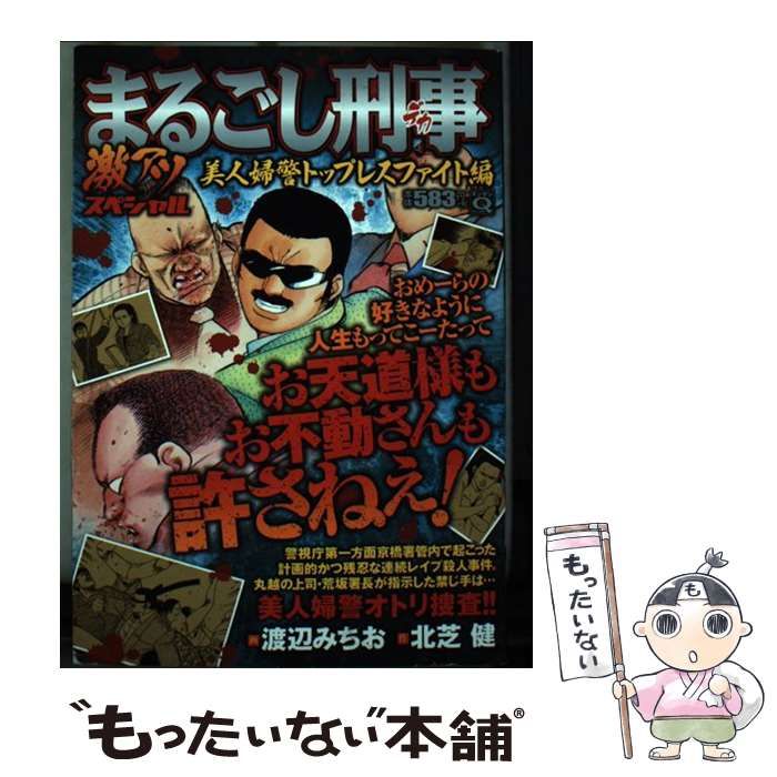 【中古】 まるごし刑事 スーパーアクション ２４/実業之日本社/渡辺みちお まるごし刑事(愛蔵版)(1) スーパー・アクション 丸越参上