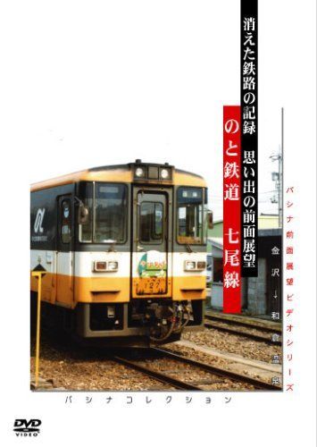 【】のと鉄道 七尾線 [DVD]