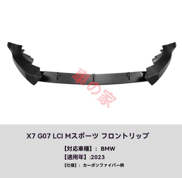 BMW X7 G07 LCI M Sport 以降対応 フロントリップ スポイラー エアロ フロントバンパー 前唇 アンダーリップ 鋼琴ブラック カーボン調 FFCRYSTALESIA_COM