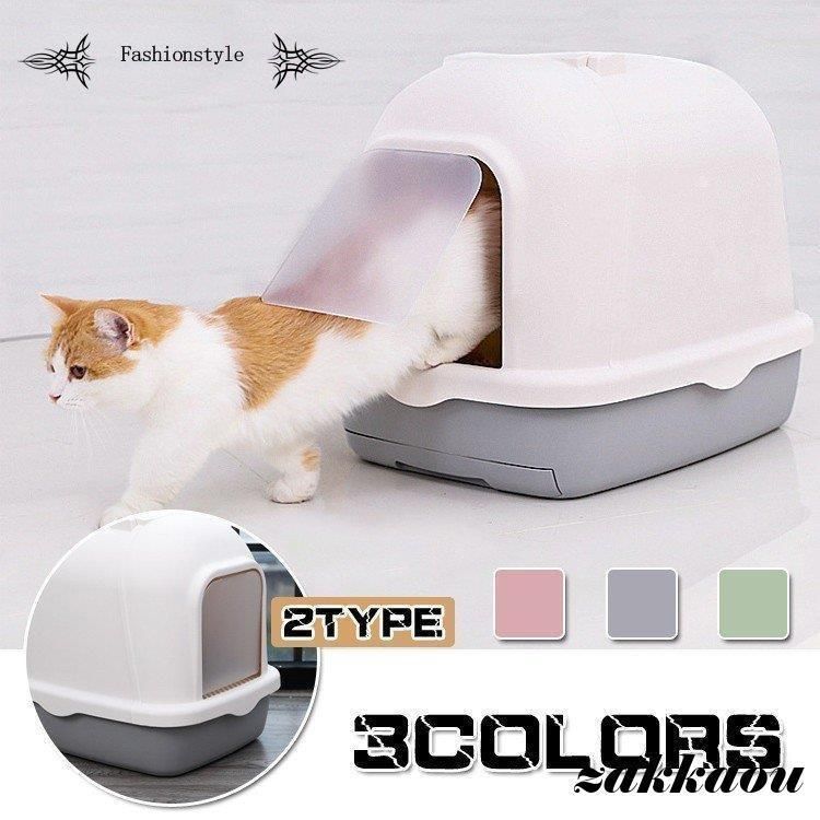 ２TYPE トイレ ネコトイレ ア ペット用 フルカバー フード付き 本体 猫用トイレ用品 おしゃれ おすすめ ペットトイレ