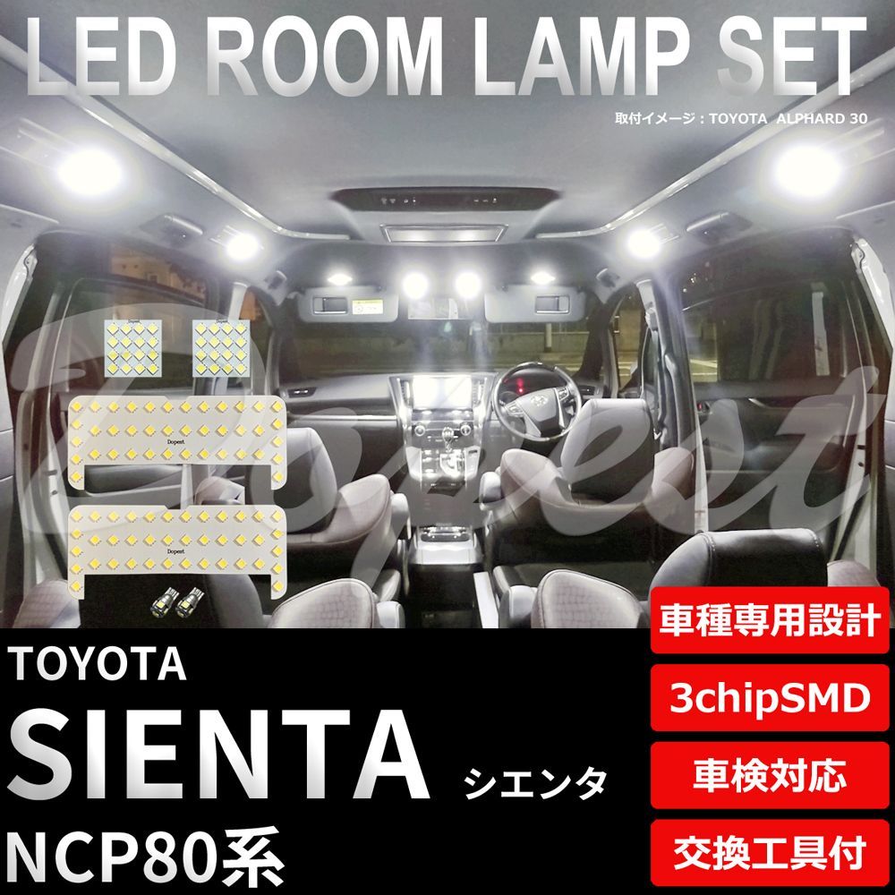 シエンタ LEDルームランプセット NCP80系 車内 車種別 車