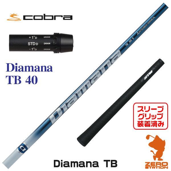 【新品】コブラ スリーブ付きシャフト 三菱ケミカル Diamana TB ディアマナ TB 40 [45.00インチ]