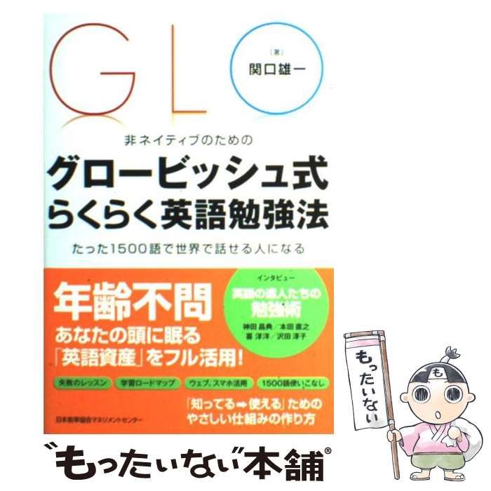 中古】 非ネイティブのための グロービッシュ式らくらく英語勉強法 たった1500語で世界で話せる人になる / 関口 雄一 /  日本能率協会マネジメントセンター - メルカリ