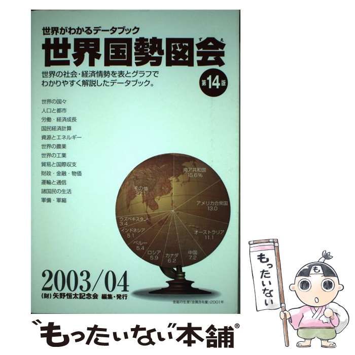 世界国勢図会 世界がわかるデータブック 2003/04 中古】 世界国勢図会 世界がわかるデータブック 2003／04年版 / 矢野
