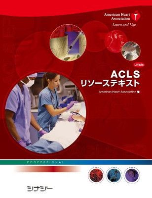 ACLSリソーステキスト日本語版 American Heart Association - メルカリ