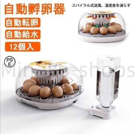 自動孵卵器 ふ卵器 温度表示 自動転卵/加湿 鶏卵12個入卵可能