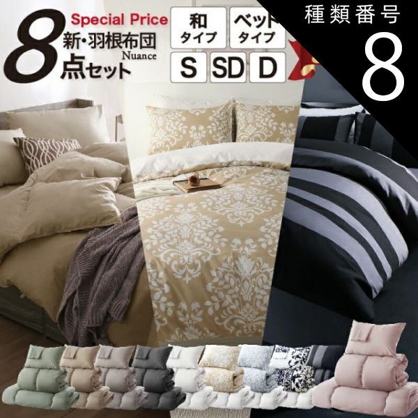 種類8 シングル8点セット|ベッドタイプ|ダマスクベージュ 布団セット 布団 シングル セミダブル ダブル カバー付き 敷き布団 掛け布団 枕 布団カバー 敷布団カバー 収納ケース 一人暮らし 来客用布団セット コンパクト おしゃれ グレー グレージュ 20周