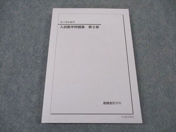 鉄緑会 高3理系数学 入試数学問題集 第2部 テキスト 状態良い