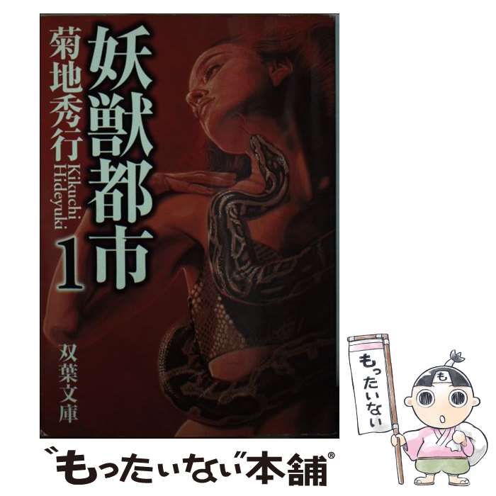 【中古】 妖獣都市 １/双葉社/菊地秀行 Amazon.co.jp: 妖獣都市 1 (双葉文庫 き 5-12) : 菊地 秀行: 本