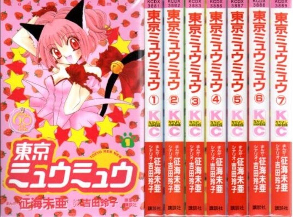 東京ミュウミュウ なかよし60周年記念版 KCデラックス 全7巻 東京ミュウミュウ なかよし60周年記念版(7) (KCデラックス) | 征