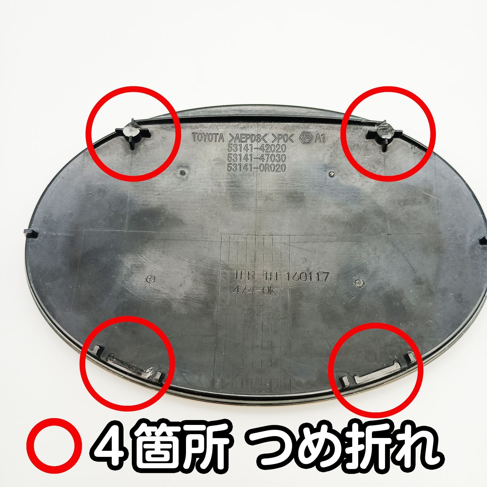 トヨタ エンブレム （ツメ折れあり） 53141-42020 / 53141-47030