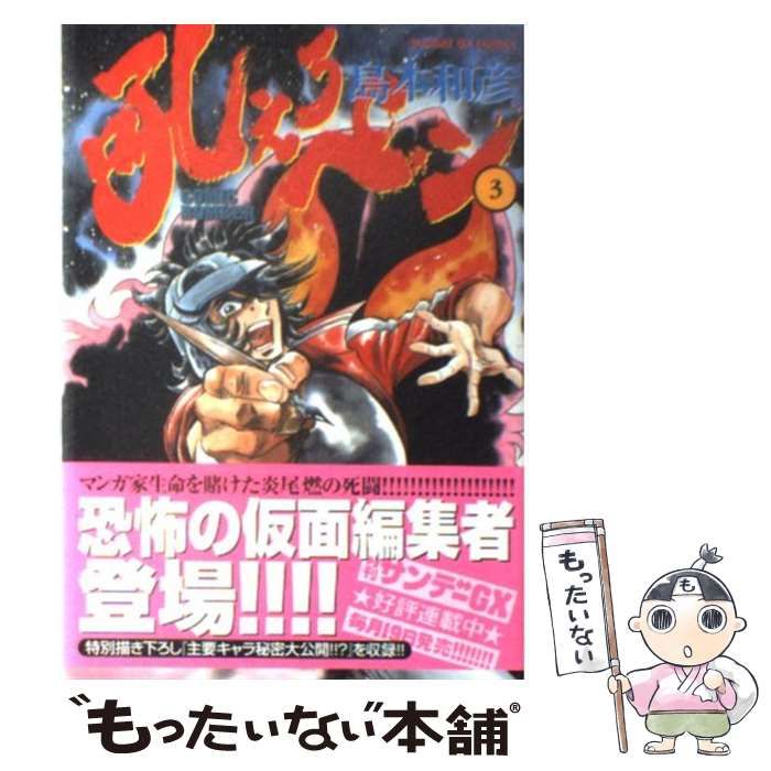 中古】 吼えろペン Comic bomber 3 (サンデーGXコミックス) / 島本和彦