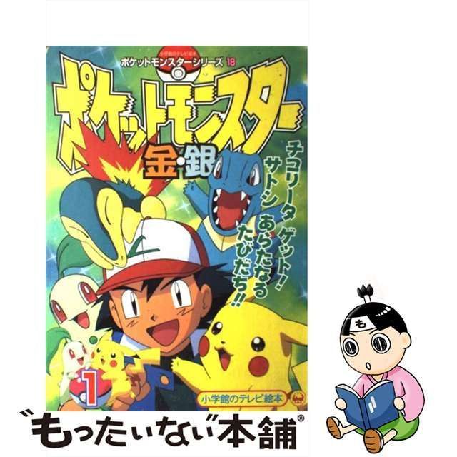【中古】 テレビアニメ版ポケットモンスター金・銀編全（オール）百科 めざせ！！キキョウジム　カラースペシャル版/小学館 中古】 テレビアニメ版ポケットモンスター金・銀編全（オール